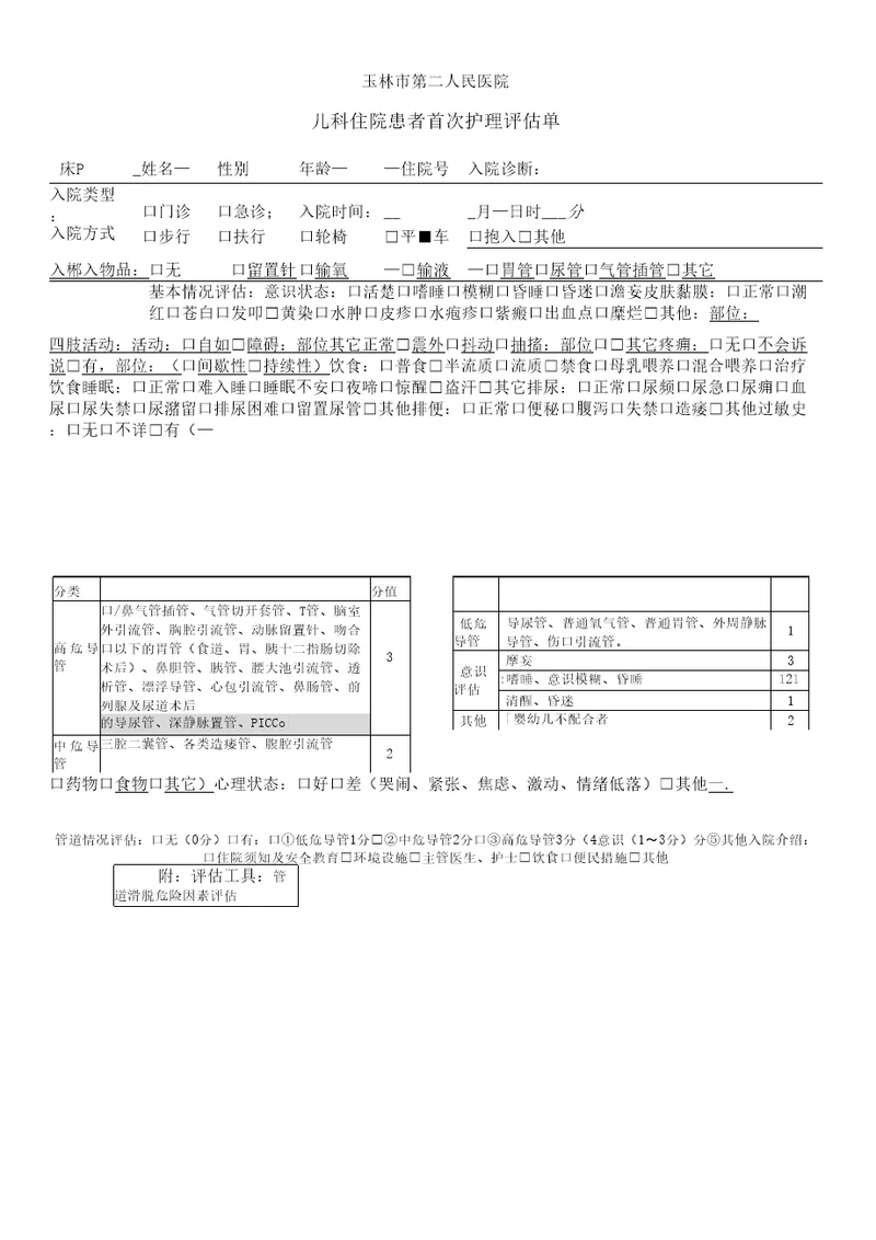 儿科住院患者评估单