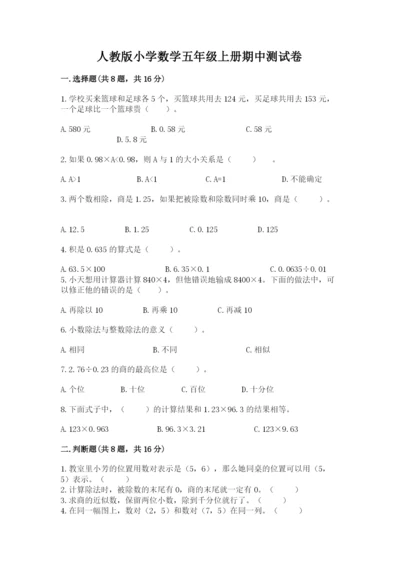 人教版小学数学五年级上册期中测试卷（突破训练）.docx