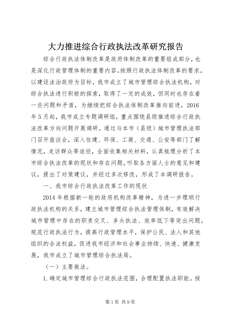 大力推进综合行政执法改革研究报告 (2).docx