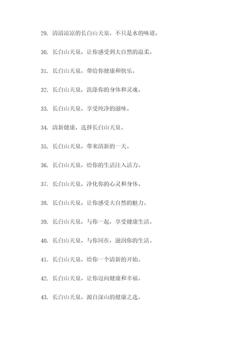 长白山天泉创意广告语