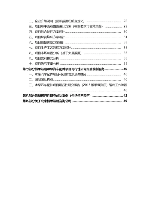 水泵汽车配件项目可行性研究报告(发改立项备案 案例范文)详细编制方案