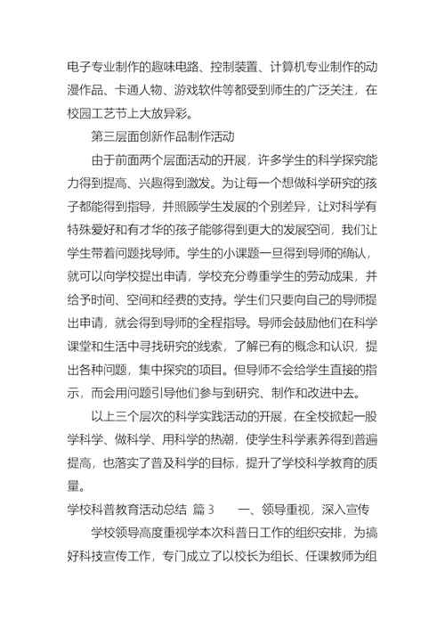 学校科普教育活动总结