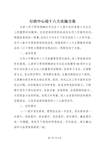 行政中心迎十八大实施方案.docx