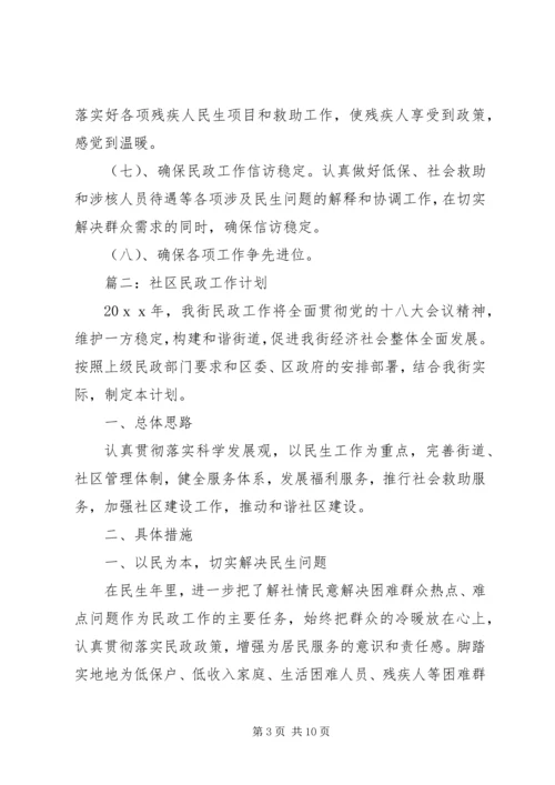 社区民政工作计划 (6).docx