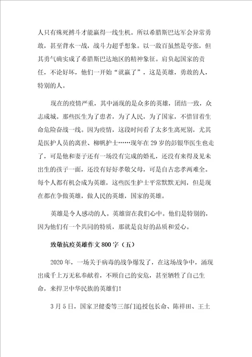致敬抗疫英雄作文800字5篇