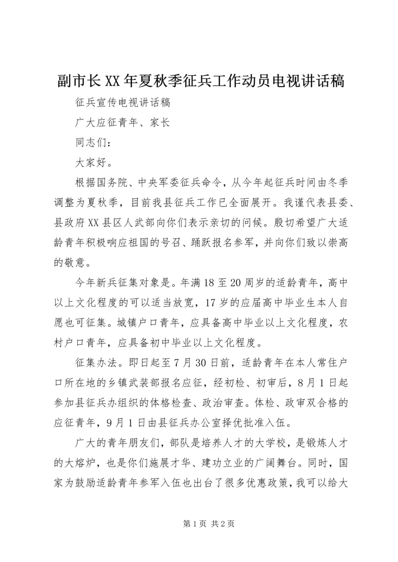 副市长XX年夏秋季征兵工作动员电视讲话稿 (3).docx