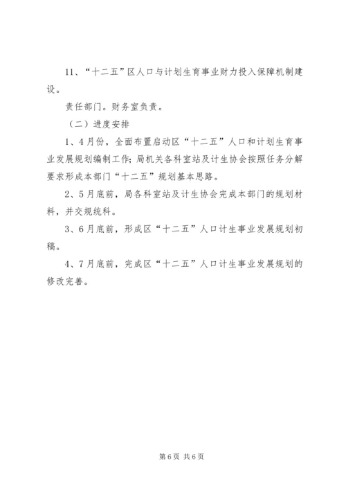 某区“十二五”人口和计生事业发展规划编制工作方案.docx