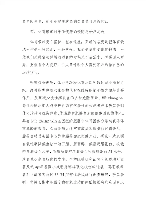 体育锻炼对亚健康的预防与治疗