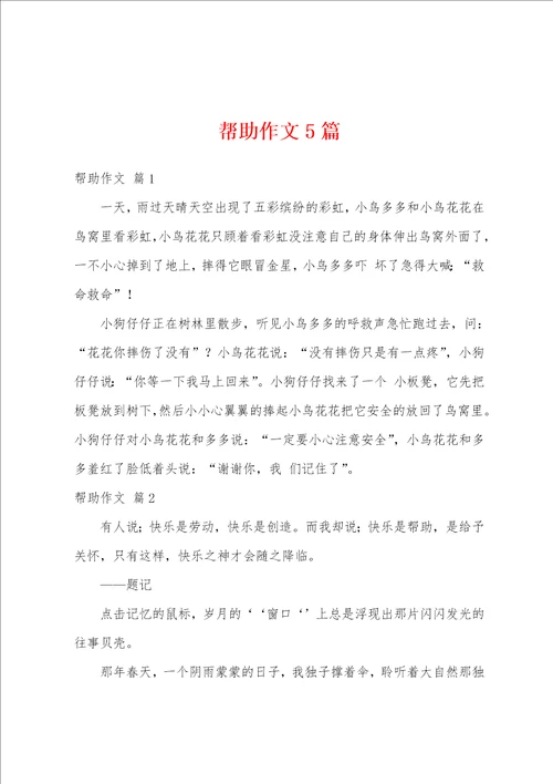 帮助作文5篇