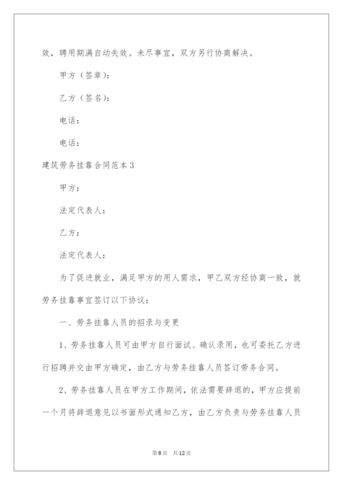 2022建筑劳务挂靠合同范本.docx