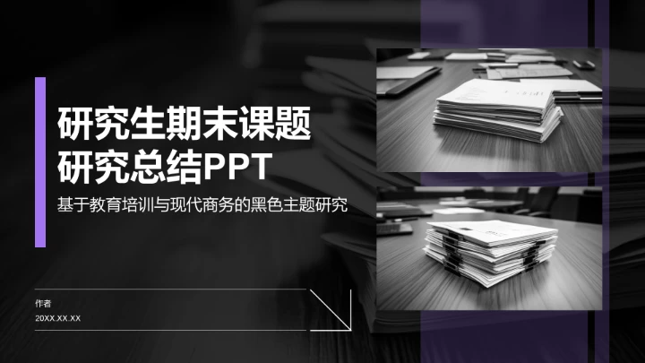 研究生期末课题
研究总结PPT