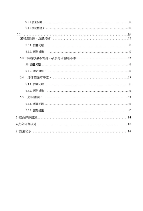 一套完整的砌体工程施工方案