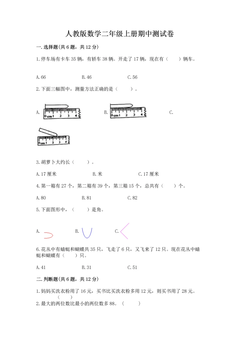 人教版数学二年级上册期中测试卷（全优）.docx