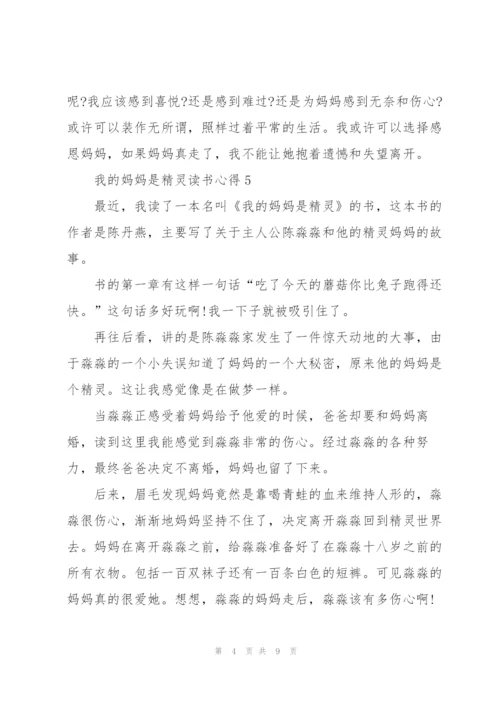 我的妈妈是精灵读书心得10篇.docx