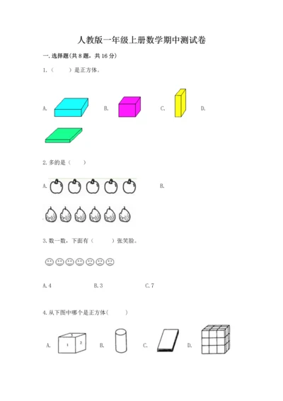 人教版一年级上册数学期中测试卷带精品答案.docx