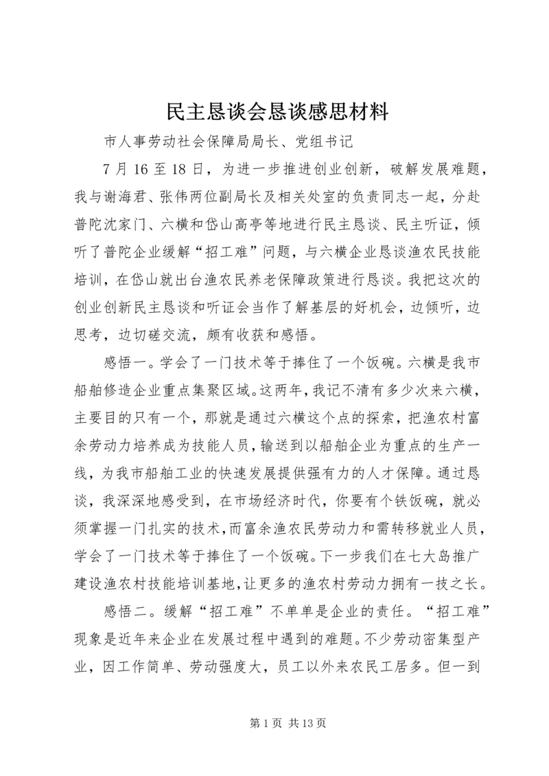 民主恳谈会恳谈感思材料 (3).docx