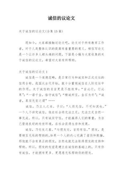 诚信的议论文【经典范文】.docx