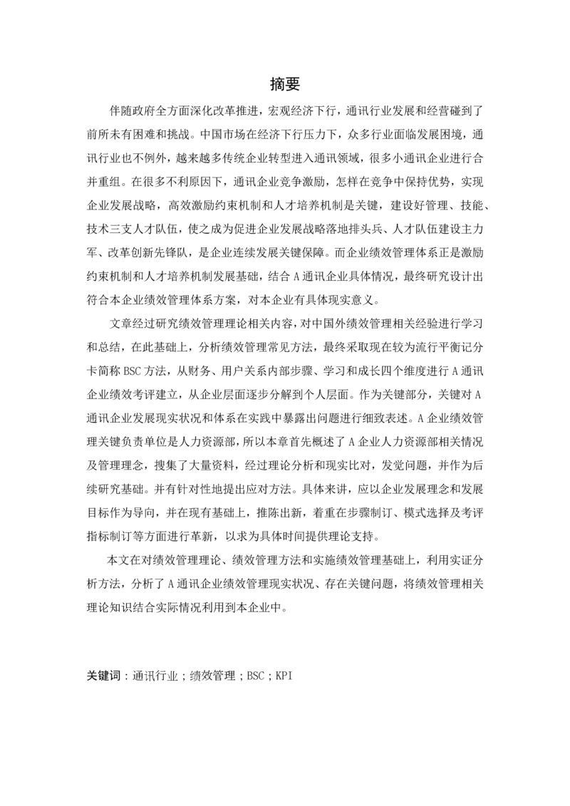 通讯企业绩效考核问题研究模板.docx