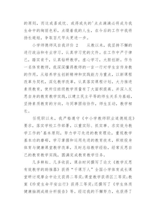 小学师德师风自我评价.docx