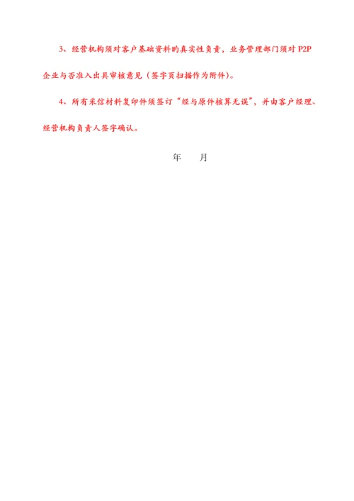 银行P2P资金存管商户准入尽职调查报告.docx