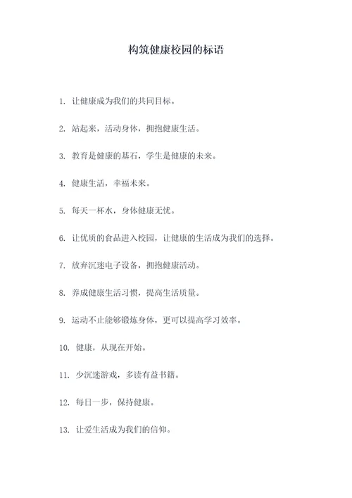 构筑健康校园的标语