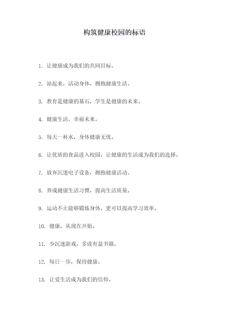构筑健康校园的标语