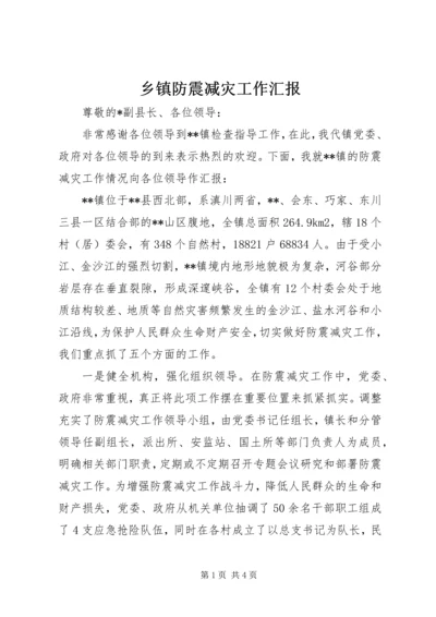 乡镇防震减灾工作汇报.docx