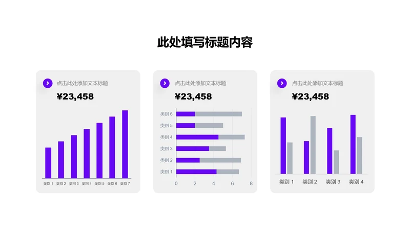 图表页-紫色商务风3项条形图示