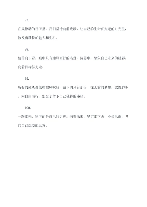 向风而行的好词好句
