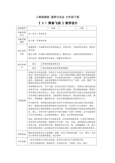 【核心素养目标】3.1 青春飞扬 教学设计（表格式）