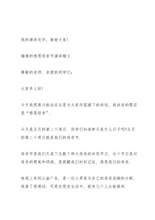 煽情的感恩母亲节演讲稿范文10篇.docx