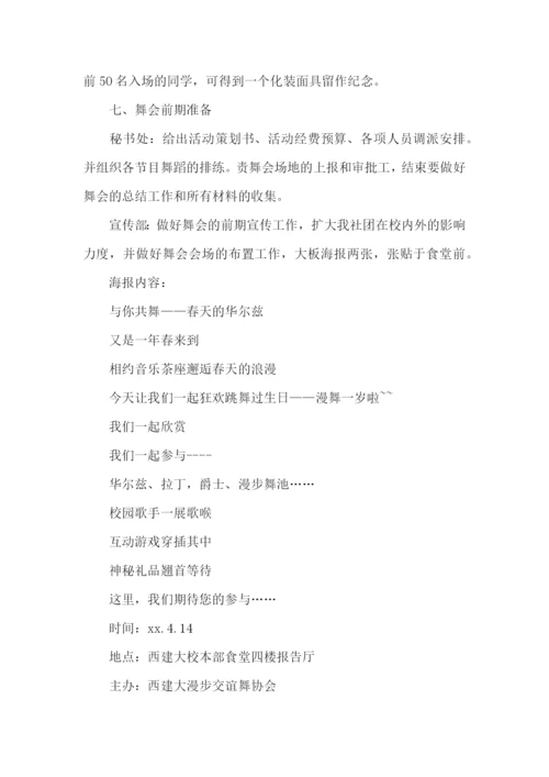 大学舞会策划书.docx