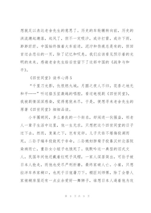 《四世同堂》读书心得.docx