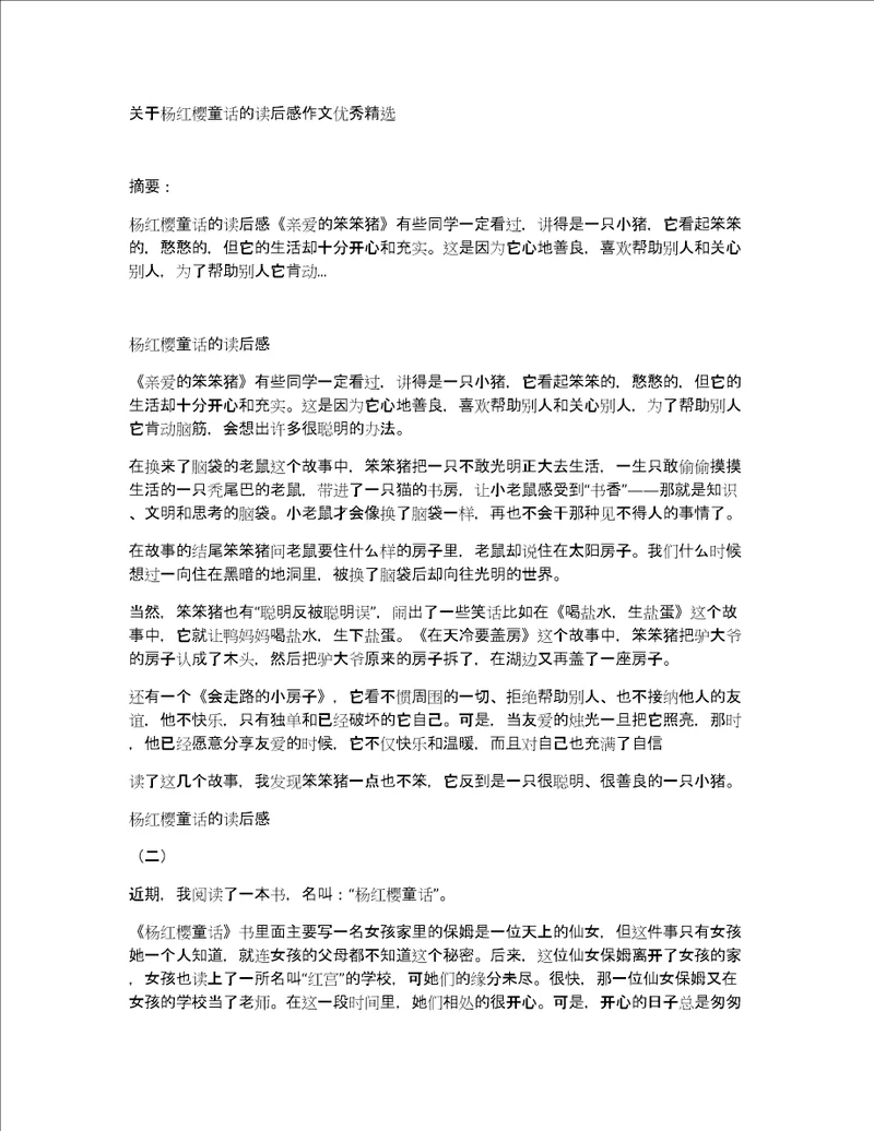 关于杨红樱童话的读后感作文优秀精选