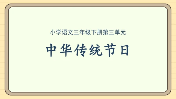 统编版语文三年级下册2024-2025学年度第三单元习作：中华传统节日（课件）