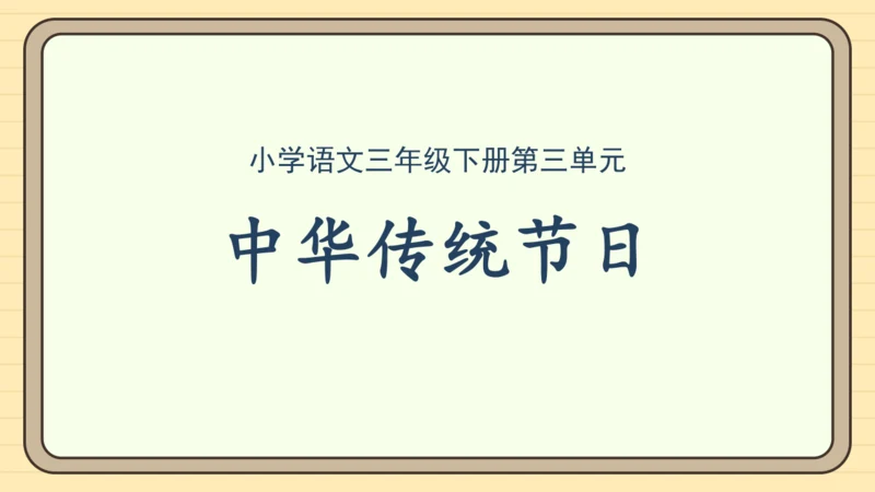 统编版语文三年级下册2024-2025学年度第三单元习作：中华传统节日（课件）