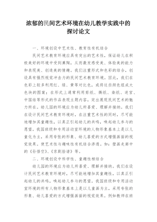 浓郁的民间艺术环境在幼儿教学实践中的探讨论文.docx