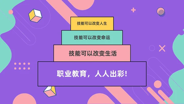 紫色孟菲斯风人生不是单行道中职主题班会PPT课件