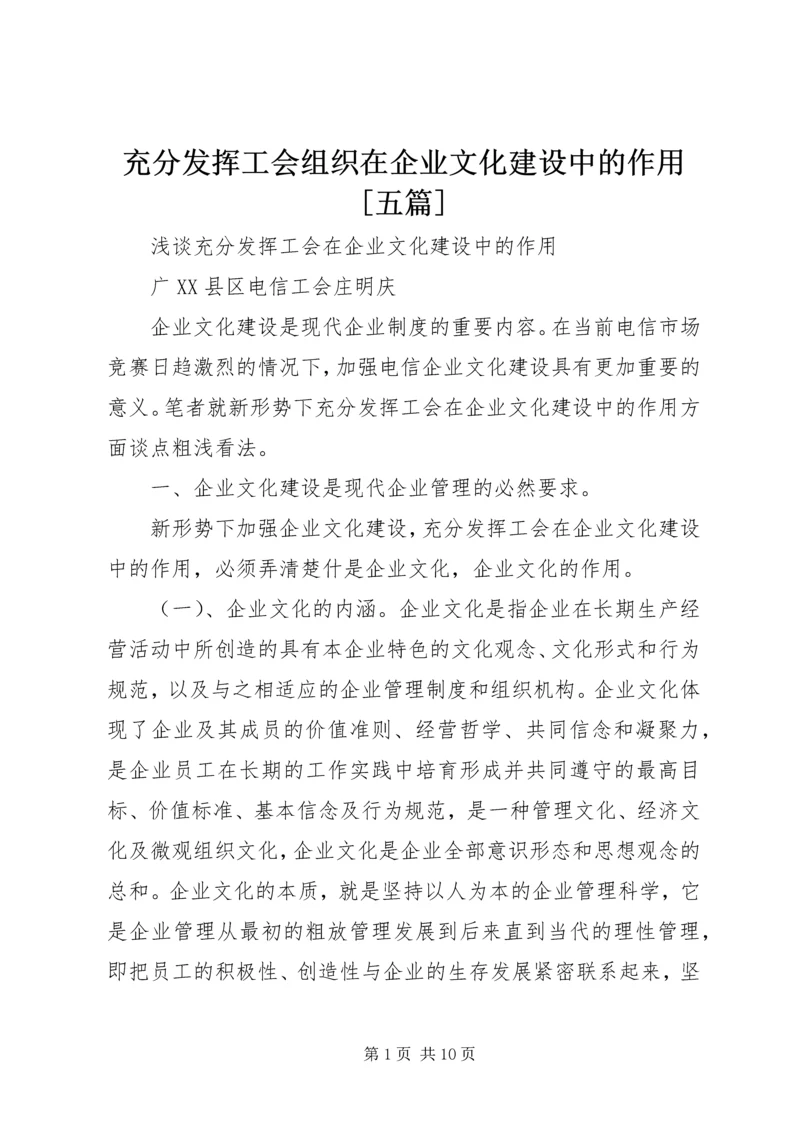 充分发挥工会组织在企业文化建设中的作用[五篇] (3).docx