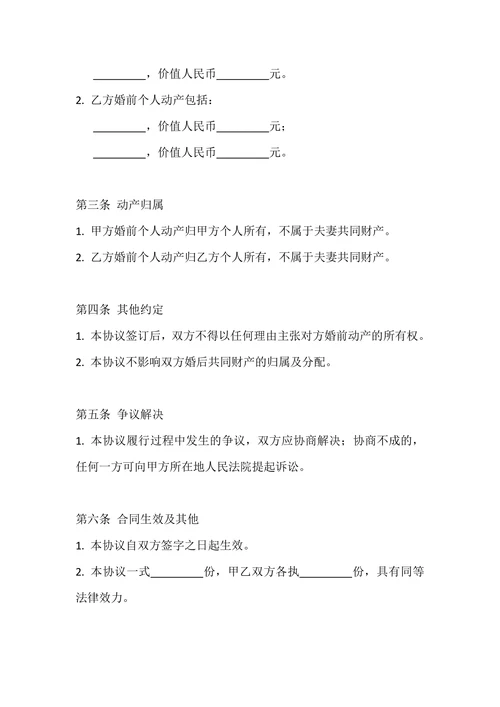 婚前动产归属协议
