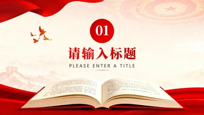 章节页-红绸党政风大学生思政课汇报PPT单页