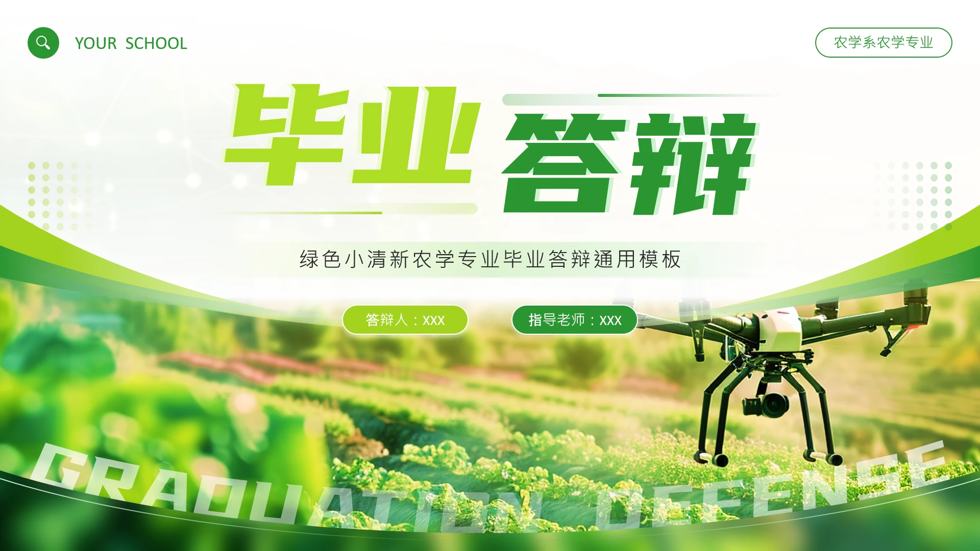绿色小清新农业大型农学专业毕业答辩通用PPT模板