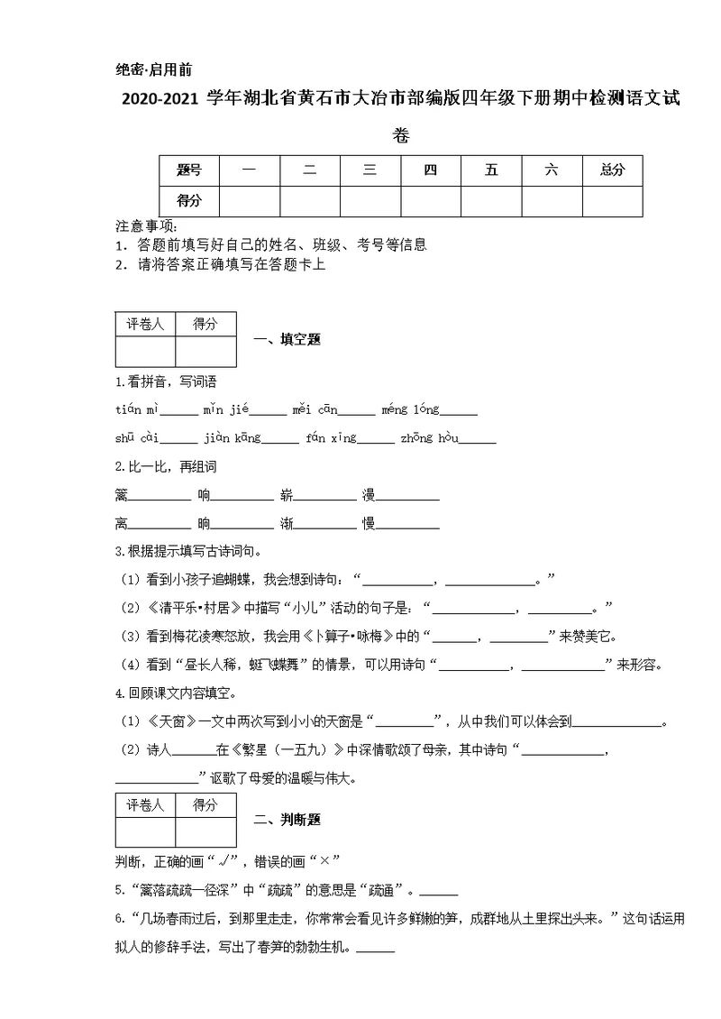 2020-2021学年湖北省黄石市大冶市部编版四年级下册期中检测语文试卷