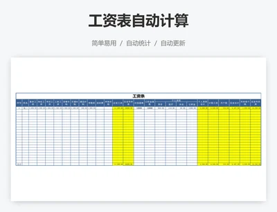 工资表自动计算