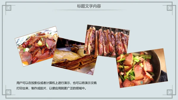 舌尖上的中国传统美食腊肉动态PPT模板