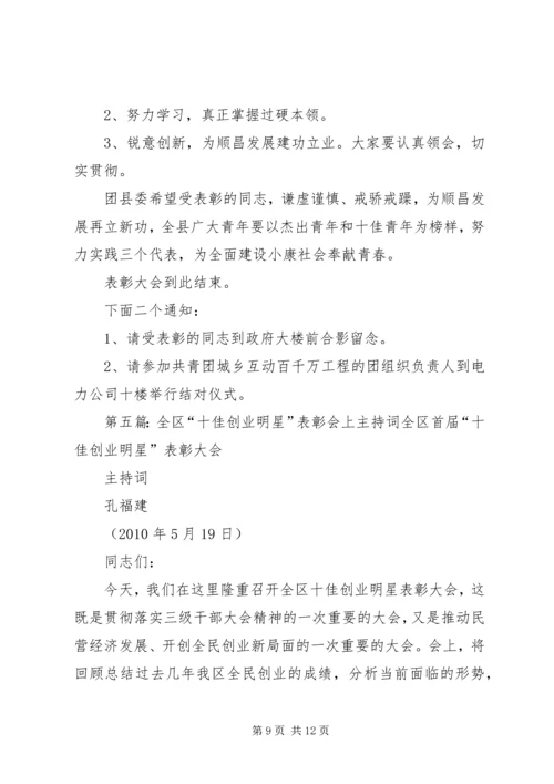 十杰、十佳青年表彰会主持词.docx