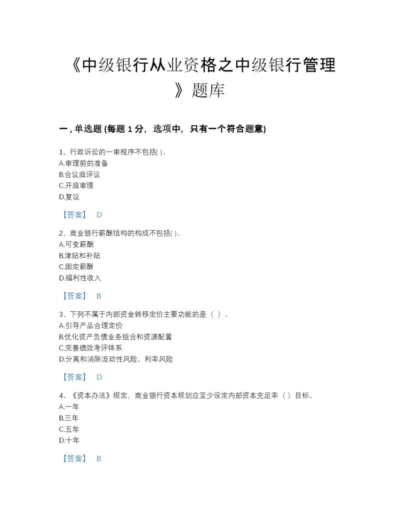 2022年山西省中级银行从业资格之中级银行管理自测模拟预测题库a4版可打印.docx