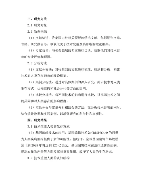 技术对人类存在的影响：后人类主义的视角