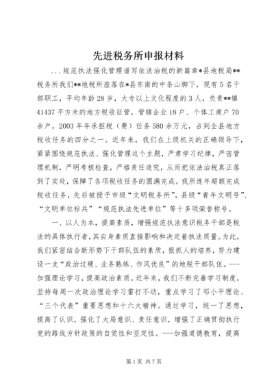 先进税务所申报材料 (7).docx