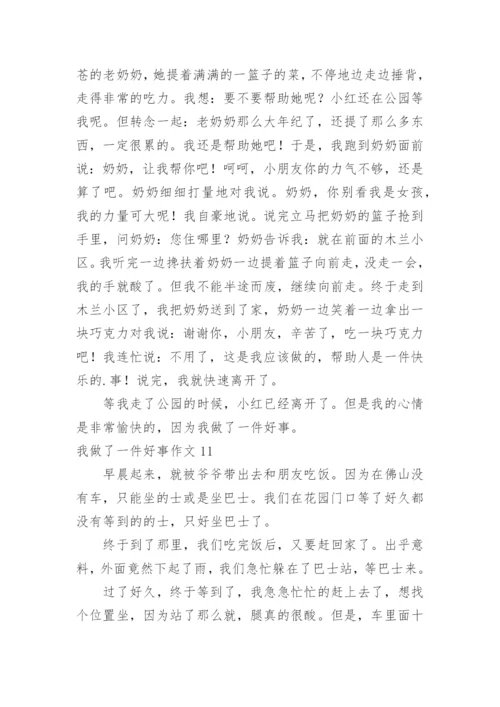 我做了一件好事作文.docx